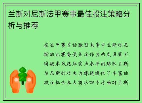 兰斯对尼斯法甲赛事最佳投注策略分析与推荐