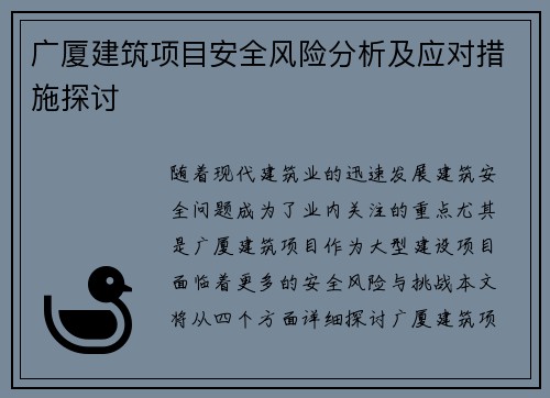 广厦建筑项目安全风险分析及应对措施探讨