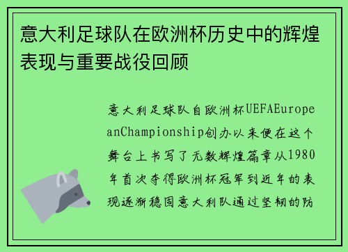 意大利足球队在欧洲杯历史中的辉煌表现与重要战役回顾