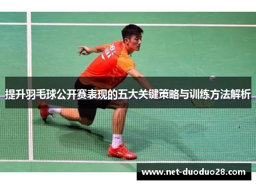 提升羽毛球公开赛表现的五大关键策略与训练方法解析