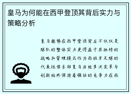 皇马为何能在西甲登顶其背后实力与策略分析