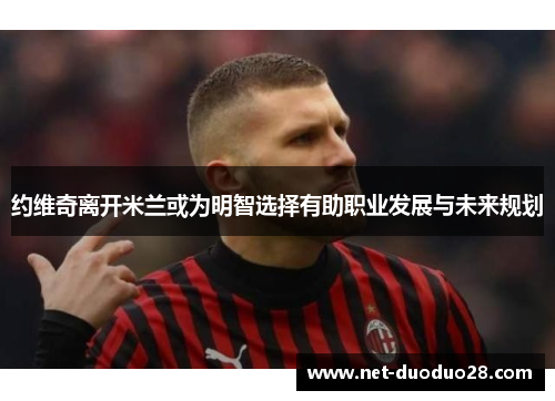 约维奇离开米兰或为明智选择有助职业发展与未来规划