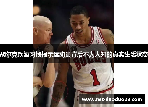 胡尔克饮酒习惯揭示运动员背后不为人知的真实生活状态