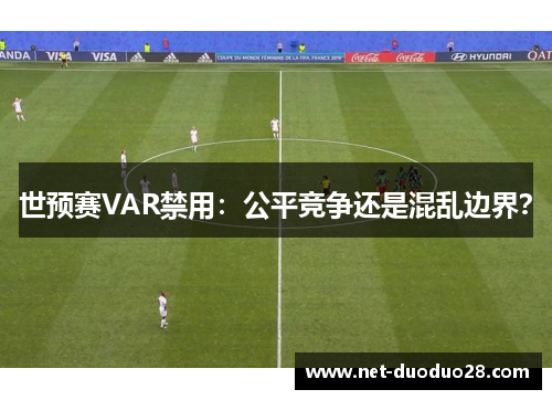 世预赛VAR禁用：公平竞争还是混乱边界？