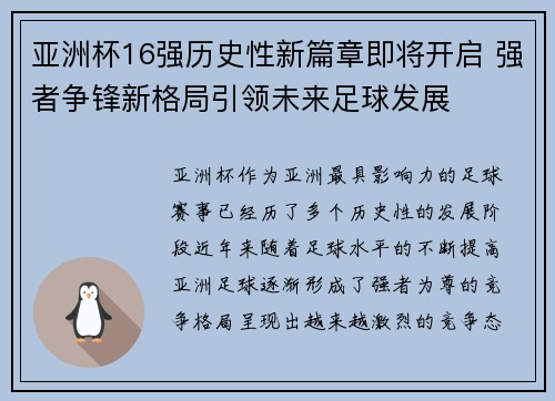 亚洲杯16强历史性新篇章即将开启 强者争锋新格局引领未来足球发展
