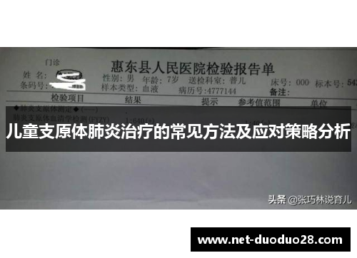 儿童支原体肺炎治疗的常见方法及应对策略分析
