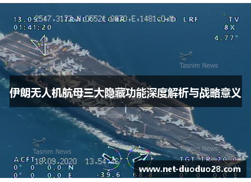 伊朗无人机航母三大隐藏功能深度解析与战略意义