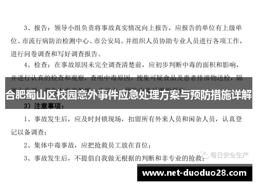 合肥蜀山区校园意外事件应急处理方案与预防措施详解
