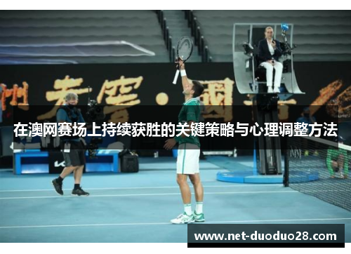 在澳网赛场上持续获胜的关键策略与心理调整方法