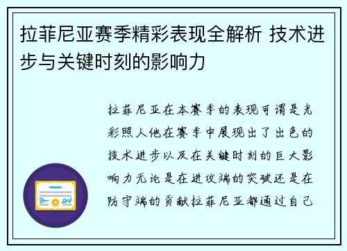 拉菲尼亚赛季精彩表现全解析 技术进步与关键时刻的影响力