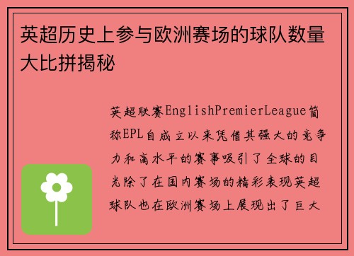 英超历史上参与欧洲赛场的球队数量大比拼揭秘