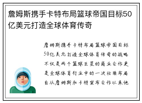詹姆斯携手卡特布局篮球帝国目标50亿美元打造全球体育传奇
