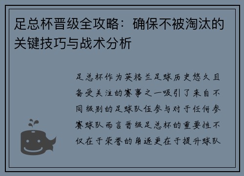 足总杯晋级全攻略：确保不被淘汰的关键技巧与战术分析