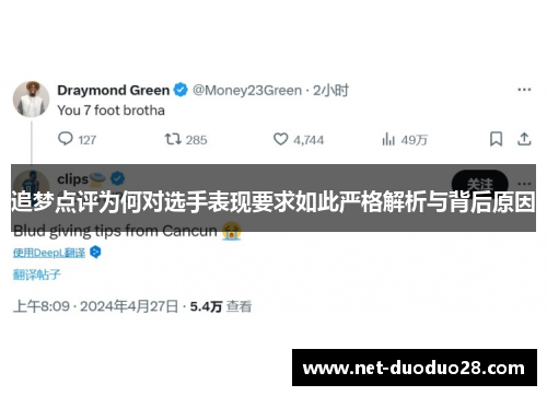 追梦点评为何对选手表现要求如此严格解析与背后原因