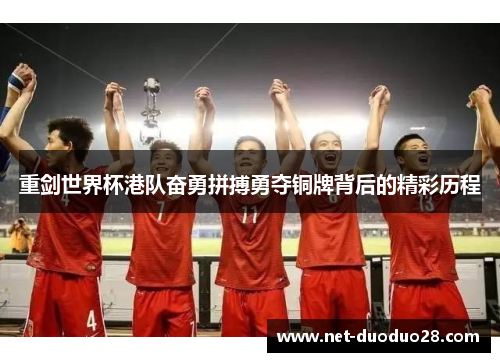 重剑世界杯港队奋勇拼搏勇夺铜牌背后的精彩历程