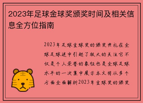2023年足球金球奖颁奖时间及相关信息全方位指南