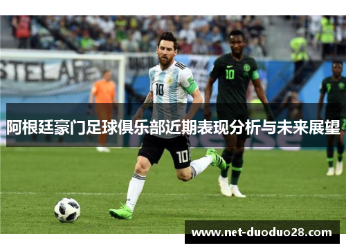 阿根廷豪门足球俱乐部近期表现分析与未来展望