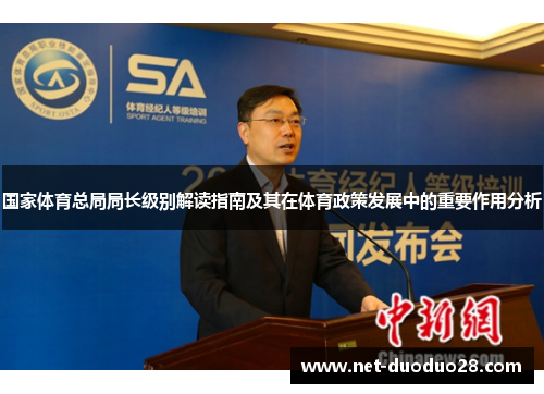 国家体育总局局长级别解读指南及其在体育政策发展中的重要作用分析