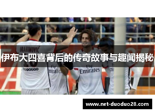 伊布大四喜背后的传奇故事与趣闻揭秘