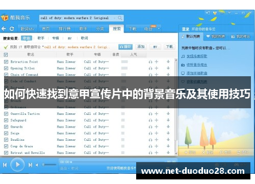 如何快速找到意甲宣传片中的背景音乐及其使用技巧