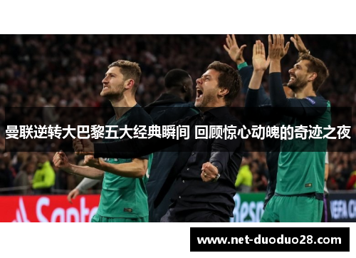 曼联逆转大巴黎五大经典瞬间 回顾惊心动魄的奇迹之夜
