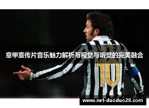 意甲宣传片音乐魅力解析与视觉与听觉的完美融合