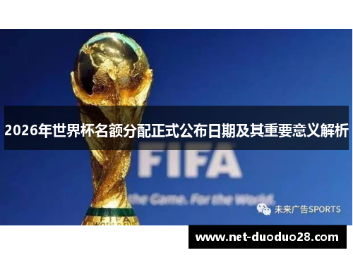 2026年世界杯名额分配正式公布日期及其重要意义解析