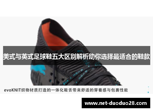 美式与英式足球鞋五大区别解析助你选择最适合的鞋款