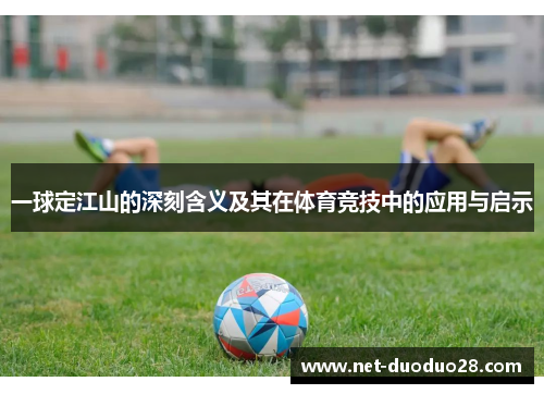 一球定江山的深刻含义及其在体育竞技中的应用与启示