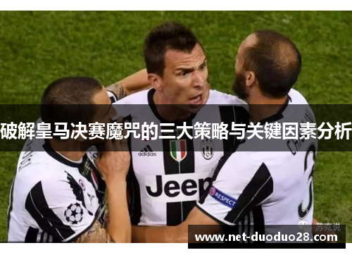 破解皇马决赛魔咒的三大策略与关键因素分析