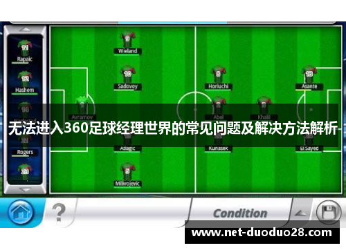 无法进入360足球经理世界的常见问题及解决方法解析