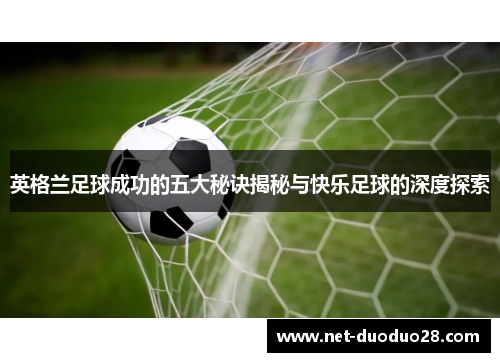 英格兰足球成功的五大秘诀揭秘与快乐足球的深度探索