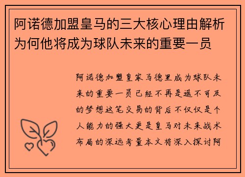 阿诺德加盟皇马的三大核心理由解析为何他将成为球队未来的重要一员