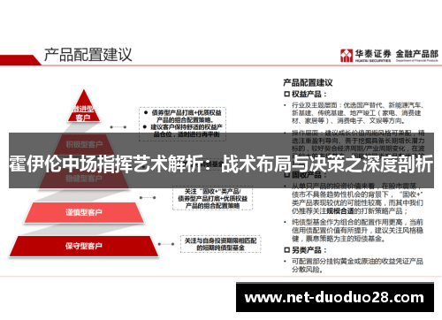 霍伊伦中场指挥艺术解析：战术布局与决策之深度剖析