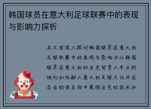 韩国球员在意大利足球联赛中的表现与影响力探析