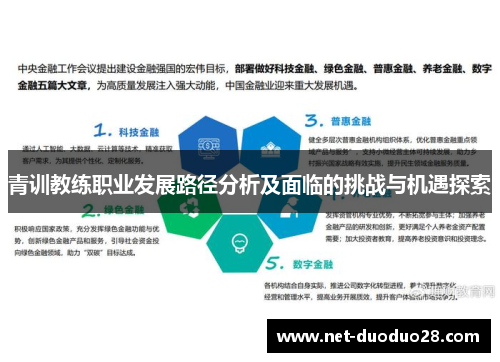 青训教练职业发展路径分析及面临的挑战与机遇探索