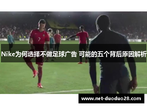Nike为何选择不做足球广告 可能的五个背后原因解析