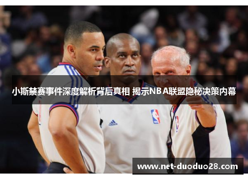 小斯禁赛事件深度解析背后真相 揭示NBA联盟隐秘决策内幕