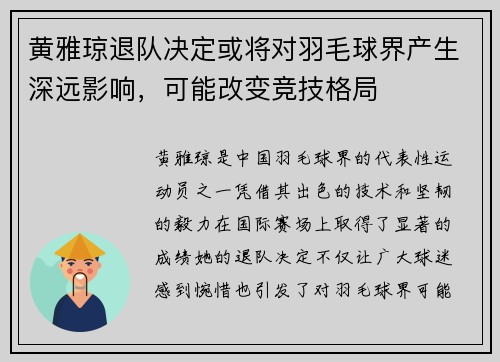 黄雅琼退队决定或将对羽毛球界产生深远影响，可能改变竞技格局