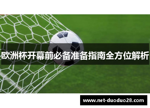 欧洲杯开幕前必备准备指南全方位解析