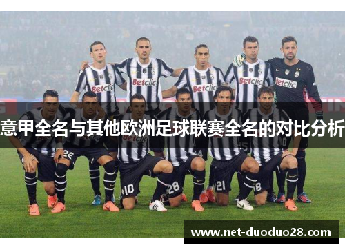 意甲全名与其他欧洲足球联赛全名的对比分析