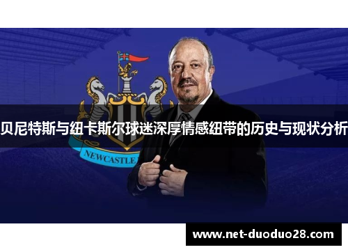 贝尼特斯与纽卡斯尔球迷深厚情感纽带的历史与现状分析