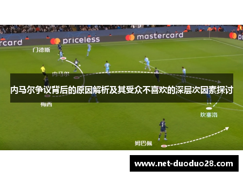 内马尔争议背后的原因解析及其受众不喜欢的深层次因素探讨