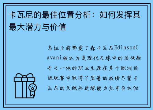 卡瓦尼的最佳位置分析：如何发挥其最大潜力与价值