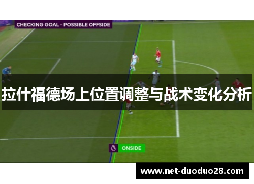 拉什福德场上位置调整与战术变化分析