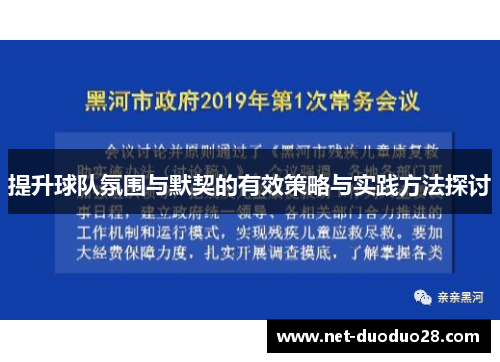 提升球队氛围与默契的有效策略与实践方法探讨